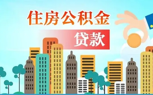 十堰公积金买房政策（现在公积金买房政策）